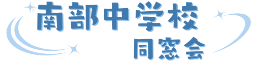 南部中学同窓会
