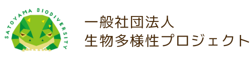一般社団法人里山生物多様性プロジェクト
